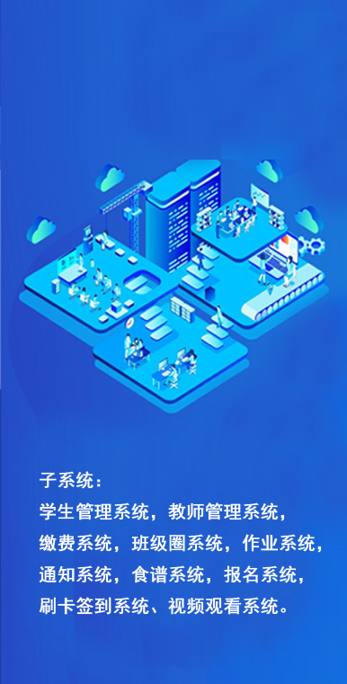 智慧校園系統